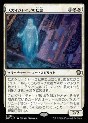 Skyclave Apparition (SOC-173)