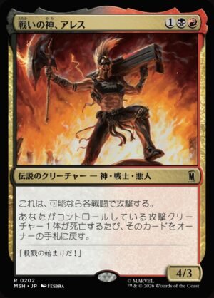 Ares, God of War (MSH-202)