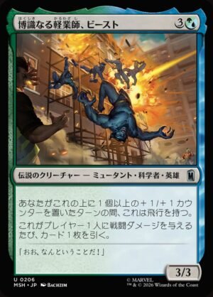 Beast, Erudite Aerialist (MSH-206)